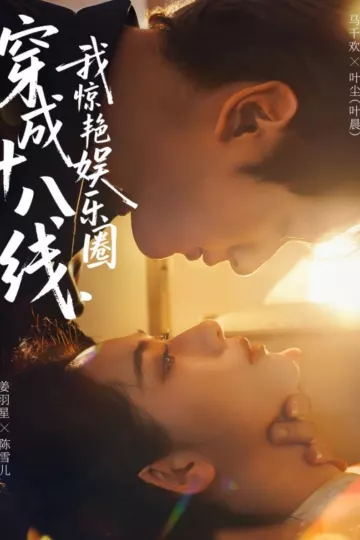 穿成十八线，我惊艳娱乐圈