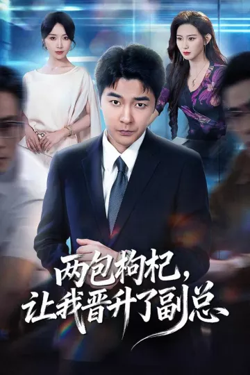 两包枸杞，让我晋升了副总