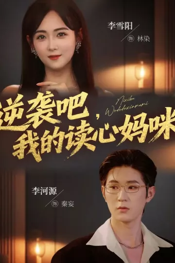 逆袭吧我的读心妈咪