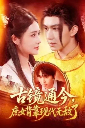 古镜通今庶女背靠现代无敌了