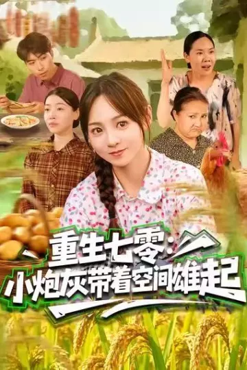 重生七零:小炮灰带着空间雄起
