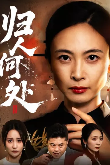 归人何处