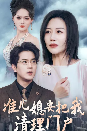 准儿媳要把我清理门户