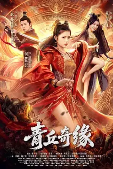 青丘奇缘