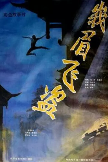 峨眉飞盗[电影解说]
