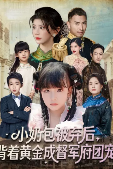 小奶包被弃后，背着黄金成督军府团宠