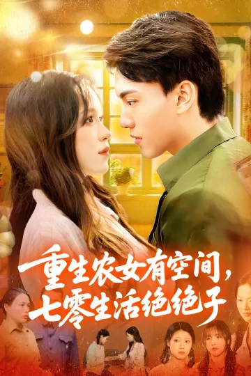 重生农女有空间七零生活绝绝子