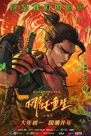 新神榜：哪吒重生[电影解说]