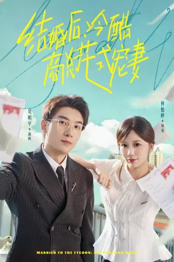 结婚后,冷酷商总花式宠妻