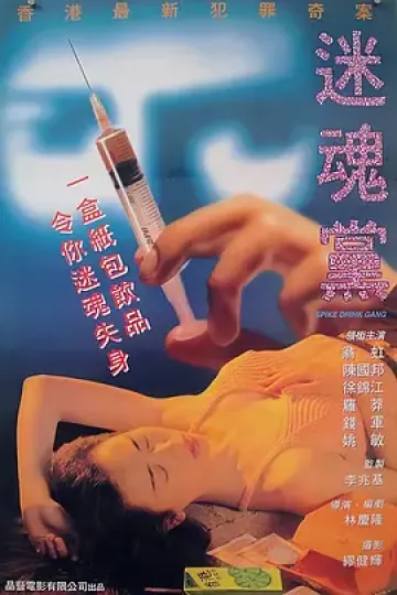 迷魂党[电影解说]