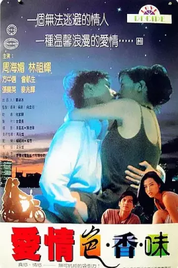 爱情色香味