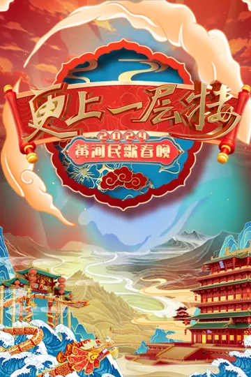 2024山西春晚 “更上一层楼”
