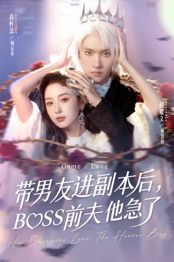 带男友进副本后,BOSS前夫他急了