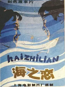 海之恋[电影解说]