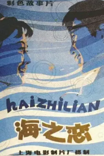 海之恋[电影解说]