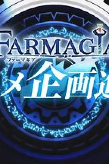 魔农传记
