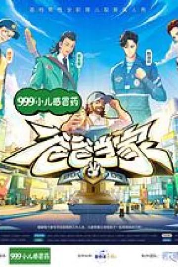 爸爸当家第三季