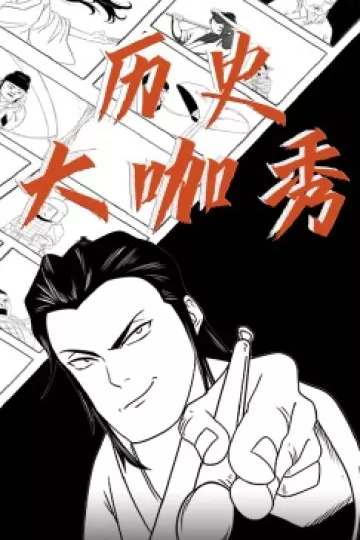 历史大咖秀