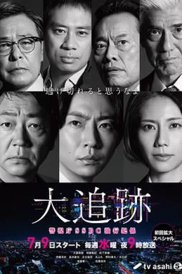 大追踪〜警视厅SSBC强行犯系〜
