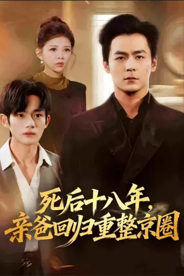 死后十八年，亲爸回归重整京圈