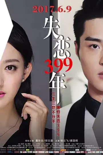 失恋399年