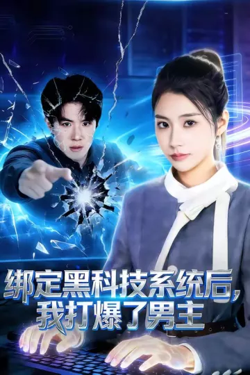 绑定黑科技系统后，我打爆了男主