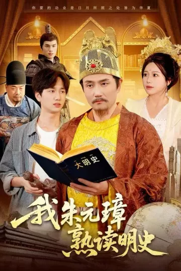 我朱元璋熟读明史