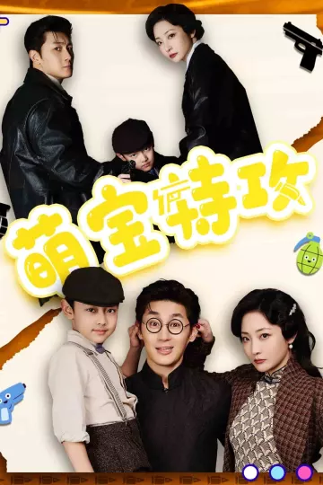 萌宝特攻