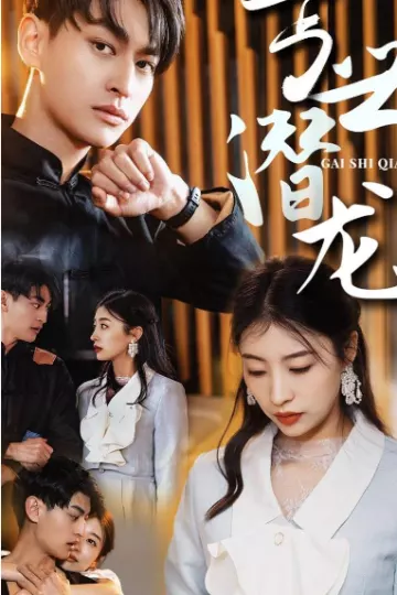 盖世潜龙