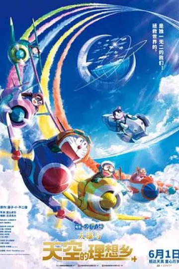 哆啦A梦:大雄与天空的理想乡