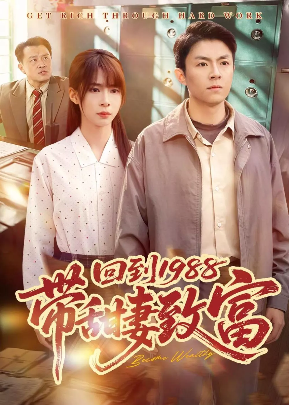 回到1988带甜妻致富