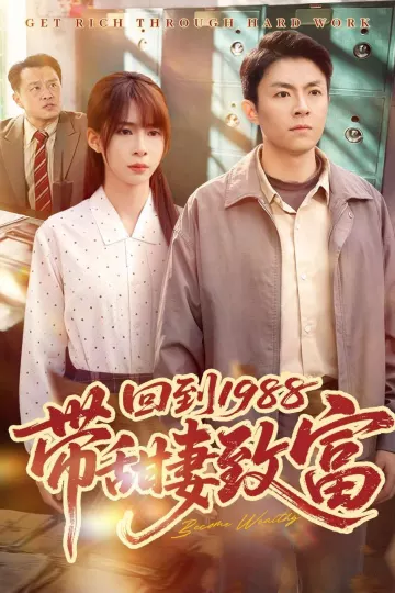 回到1988带甜妻致富