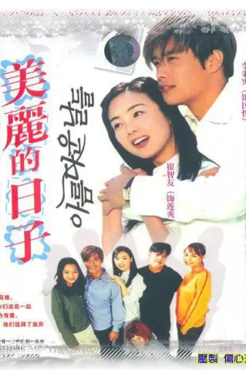 美丽的日子2001