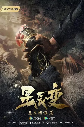 星辰变第三季