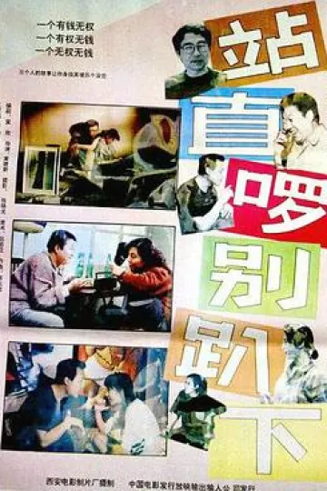 站直啰，别趴下[电影解说]