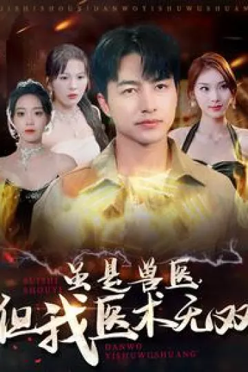 虽是兽医，但我医术无双