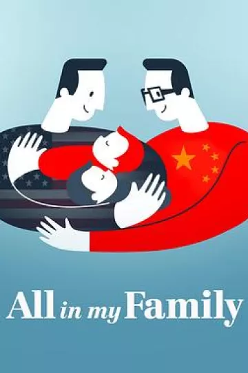 我们一家人