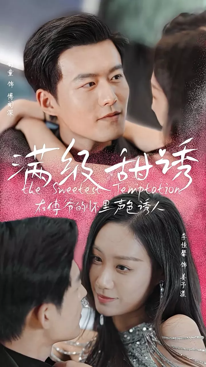 满级甜诱!在傅爷的怀里声色撩人