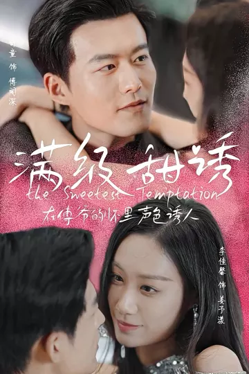 满级甜诱！在傅爷的怀里声色撩人