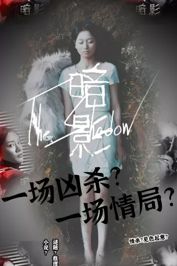 暗影