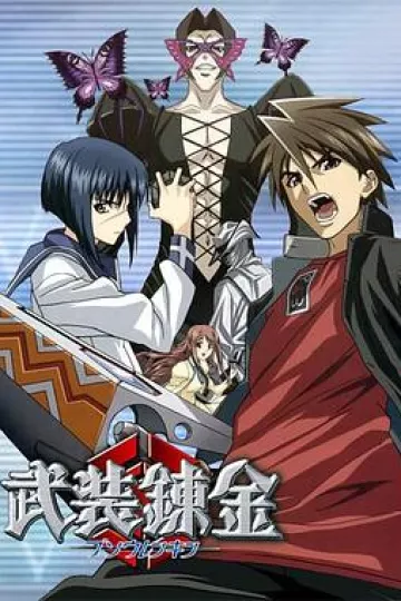 武装炼金