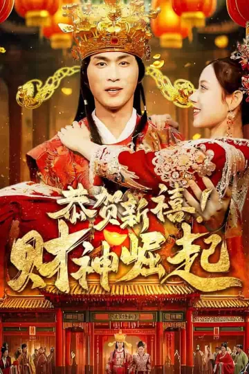 恭贺新禧财神崛起