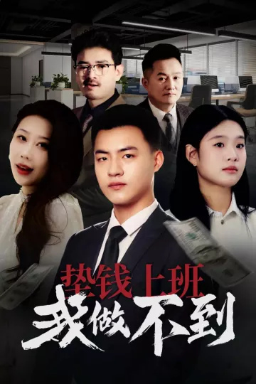垫钱上班我做不到