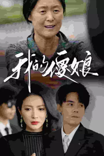 我的傻娘