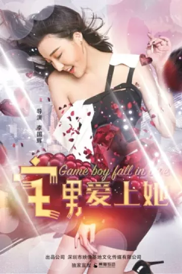 宅男爱上她