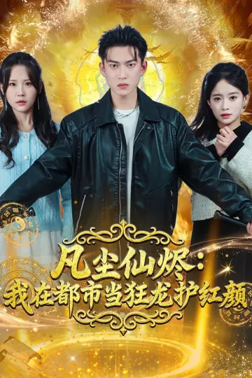 凡尘仙烬：我在都市当狂龙护红颜