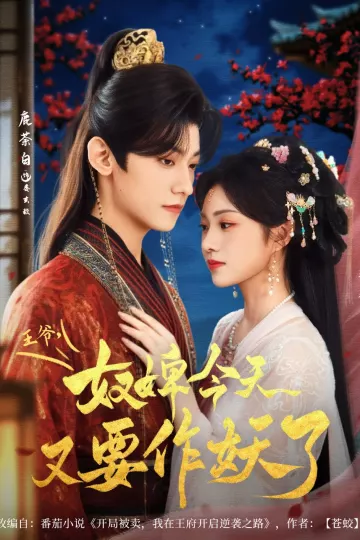 王爷奴婢今天又要作妖了