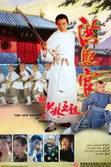 新少林五祖