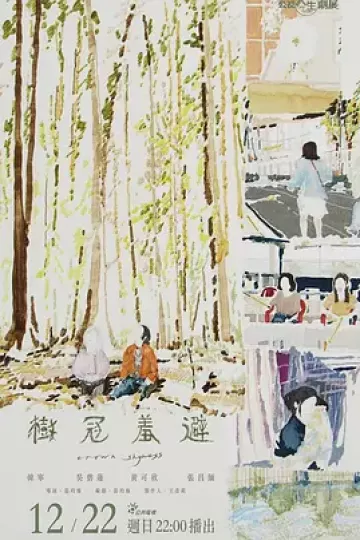 树冠羞避