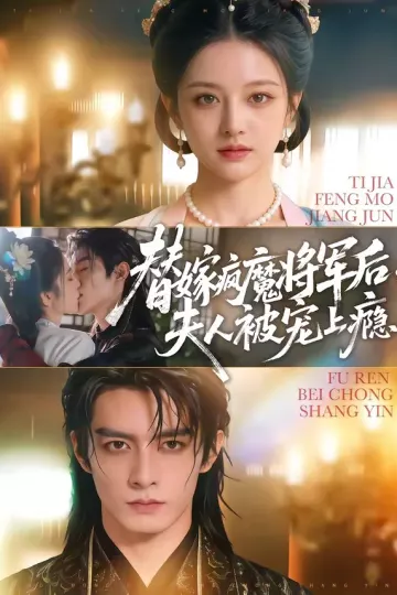 替嫁疯魔将军后，夫人被宠上瘾
